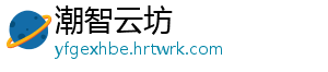 潮智云坊